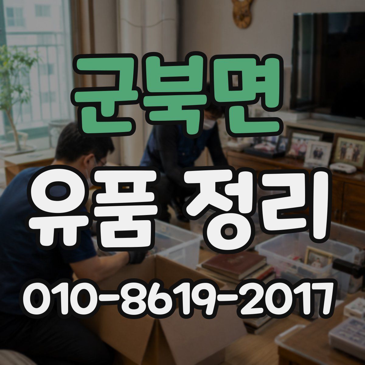 군북면 유품 정리