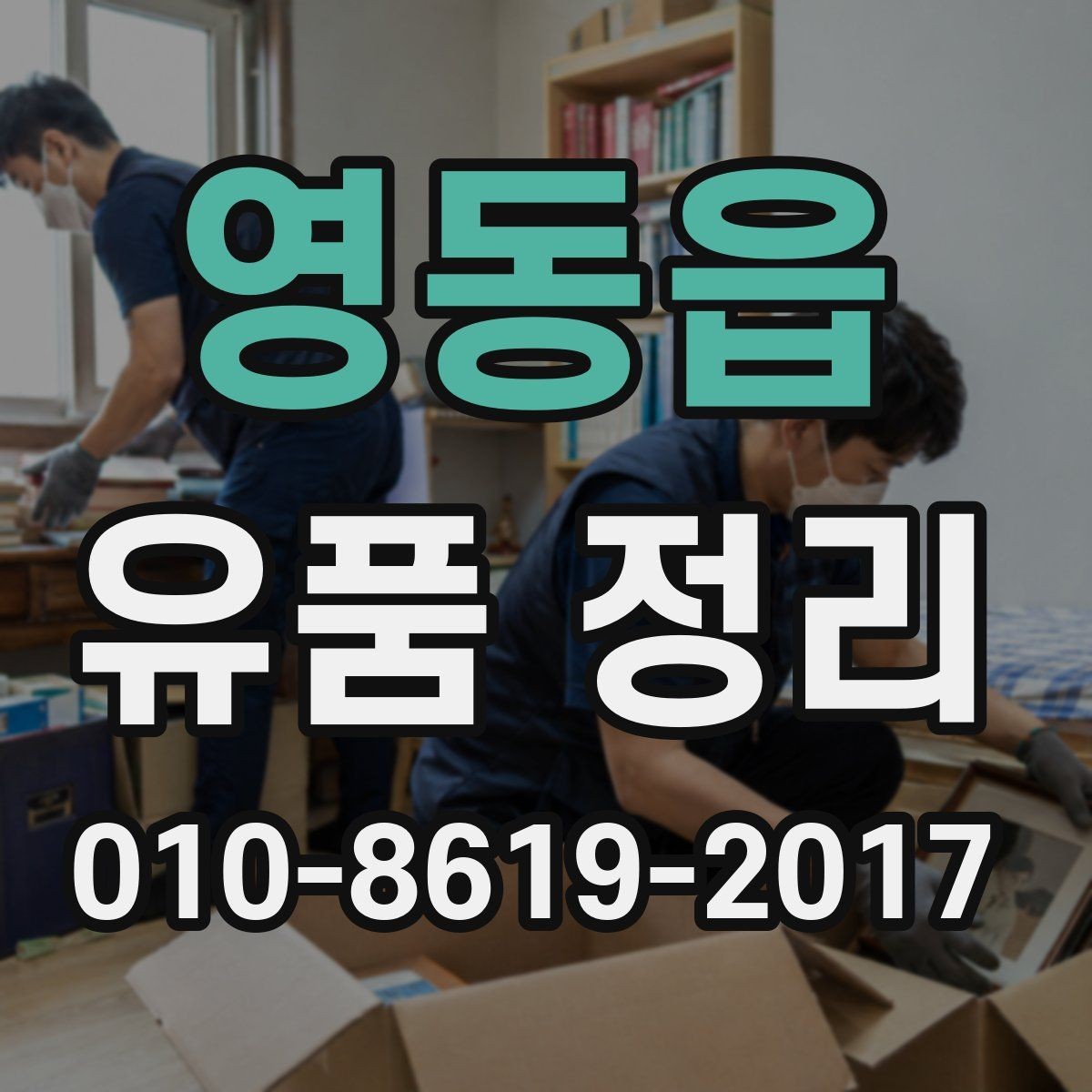 영동읍 유품 정리 완료 후 확인서 받는 방법