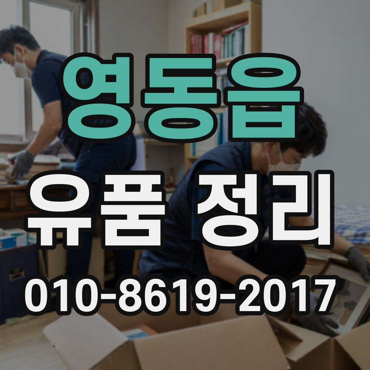 영동읍 유품 정리