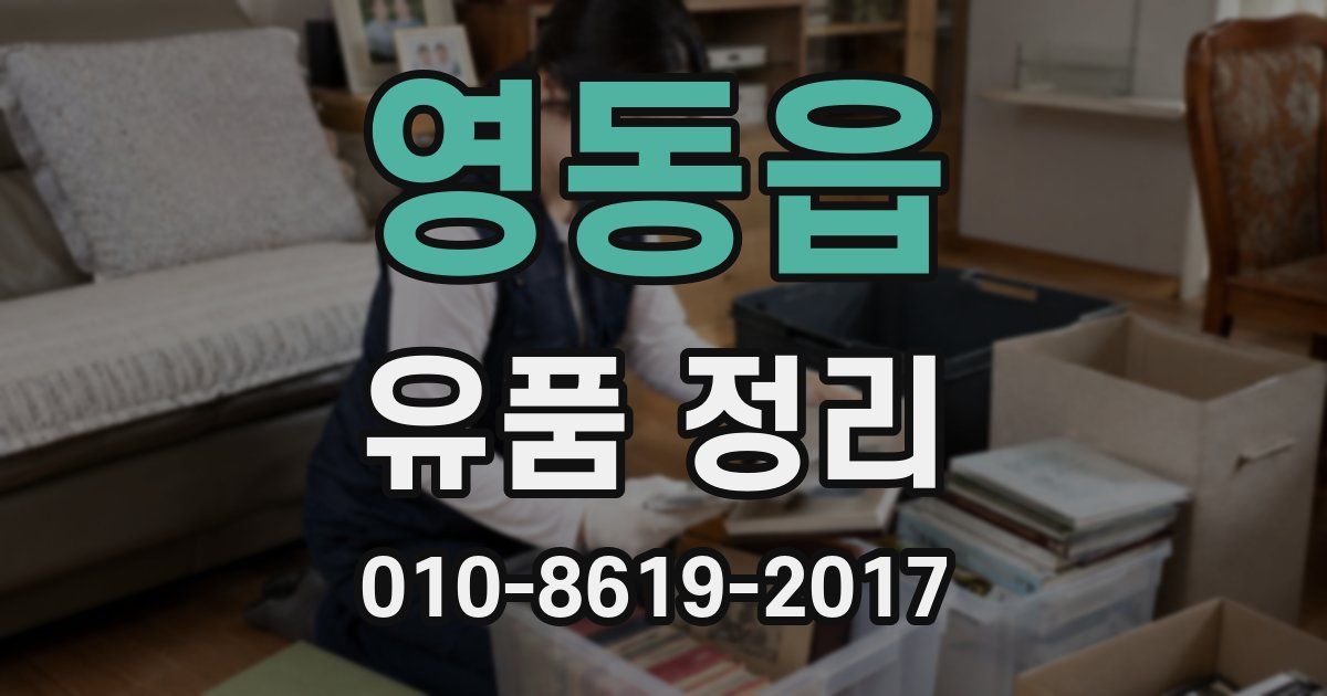 영동읍 유품 정리