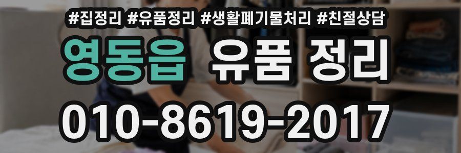 영동읍 유품 정리