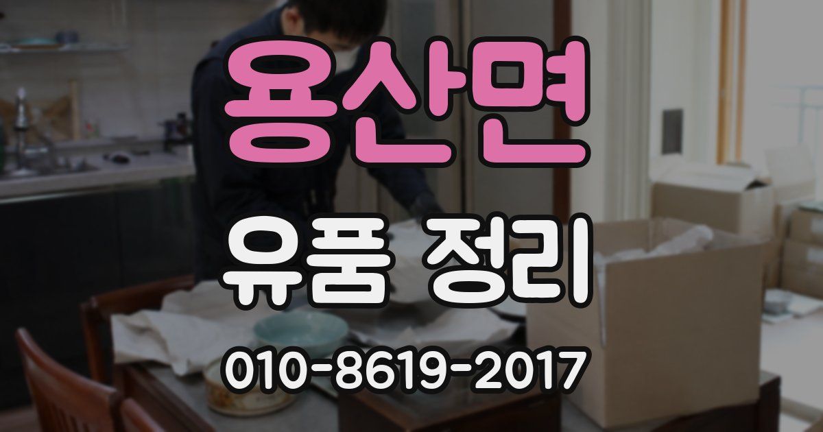 용산면 유품 정리