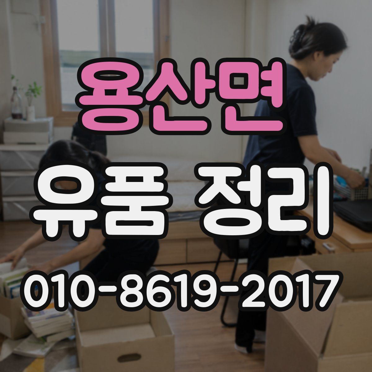 용산면 유품 정리
