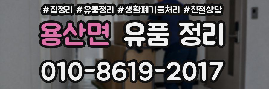 용산면 유품 정리