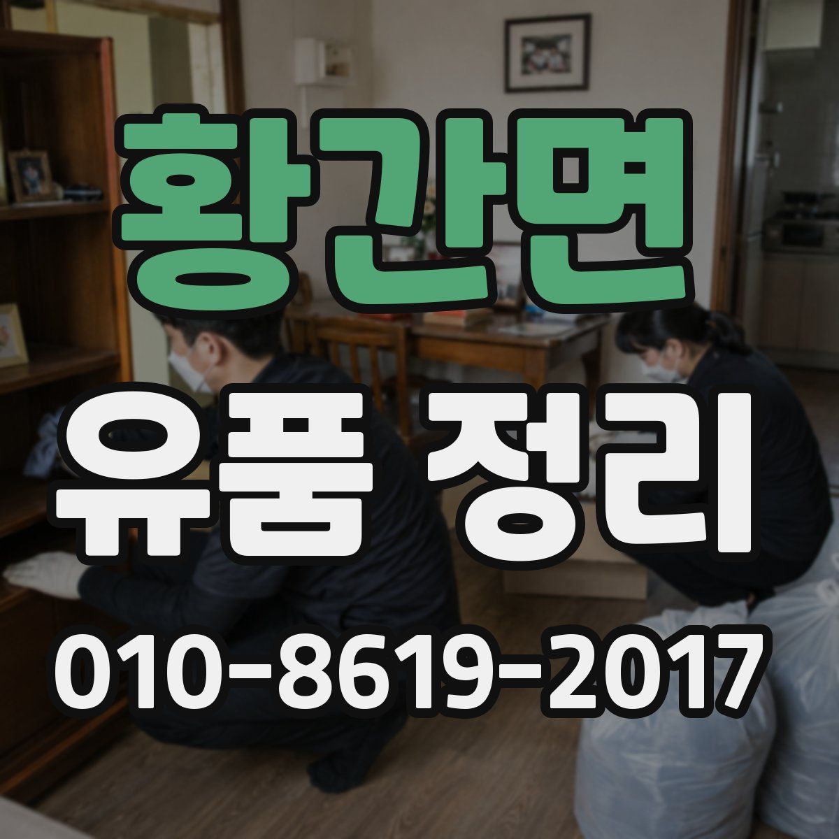 황간면 유품 정리