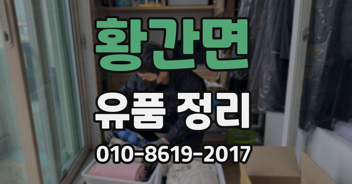 황간면 유품 정리