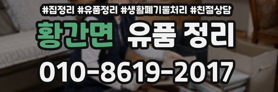 황간면 유품 정리
