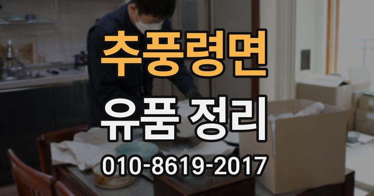 추풍령면 유품 정리