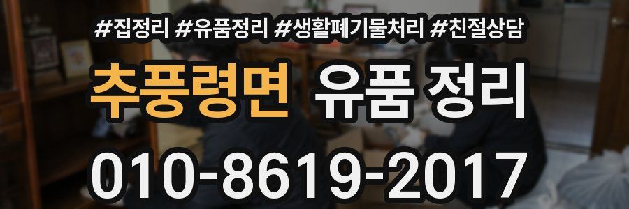 추풍령면 유품 정리