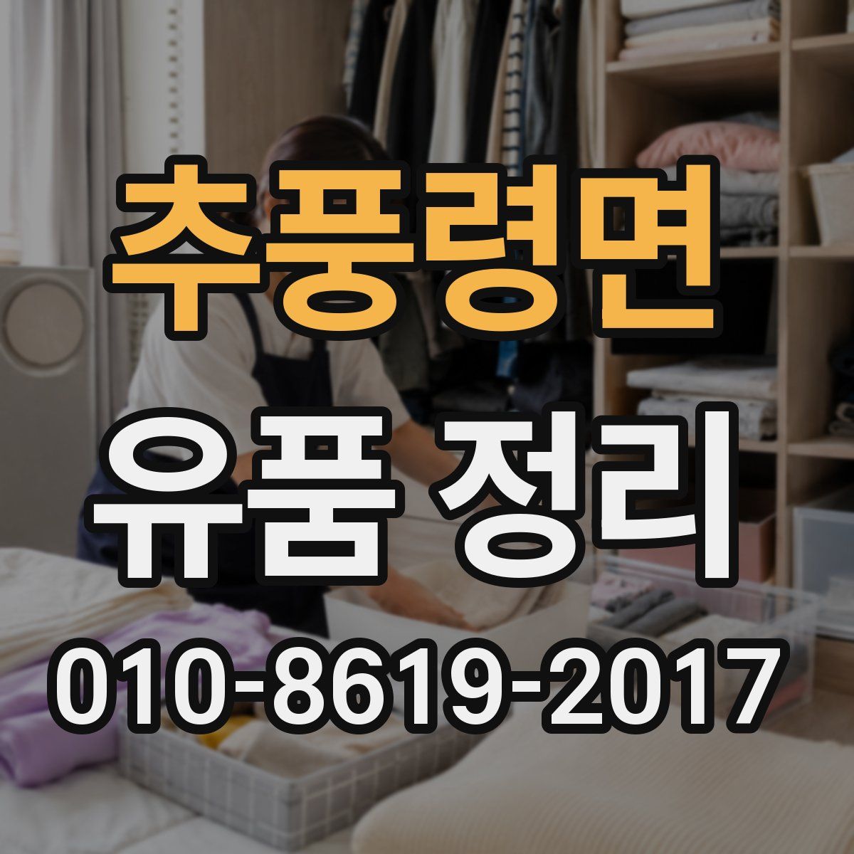 추풍령면 유품 정리