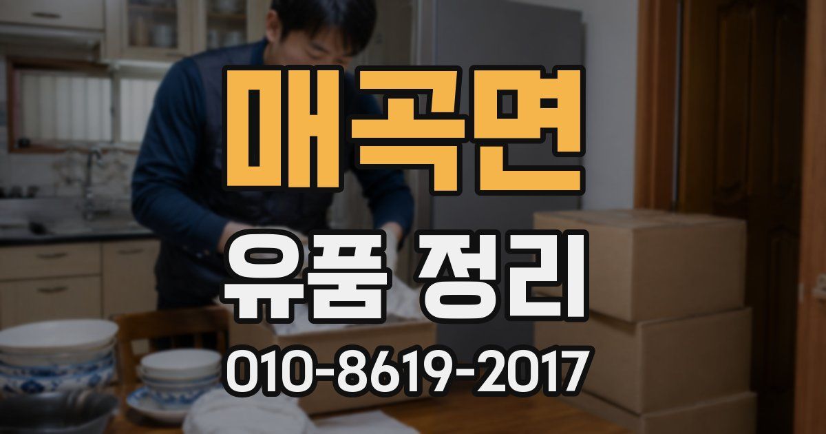 매곡면 유품 정리