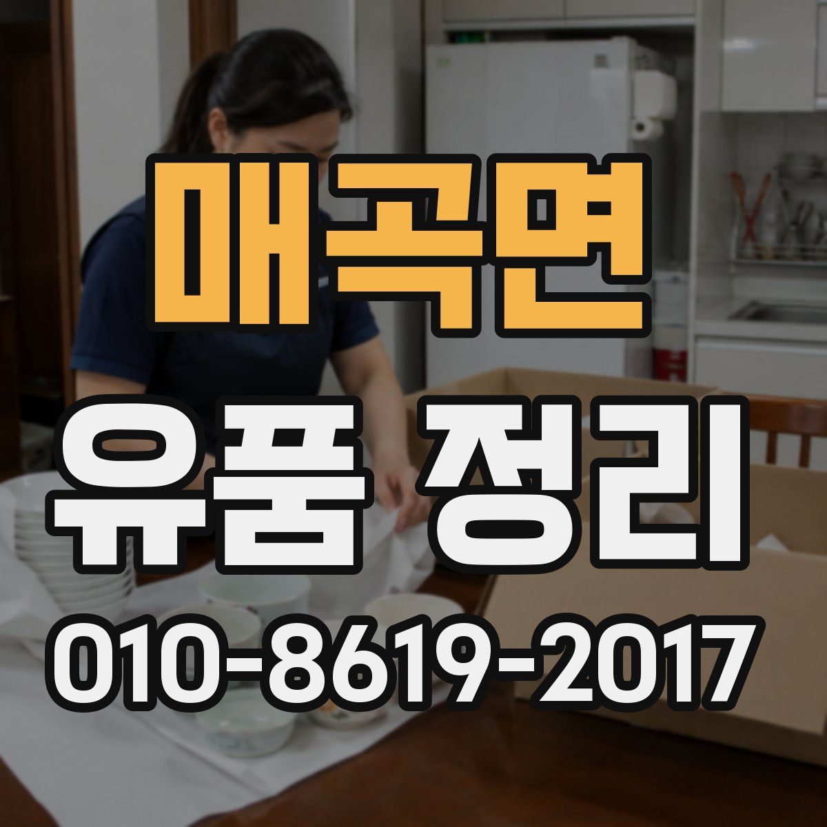매곡면 유품 정리
