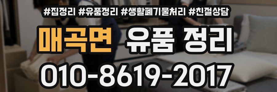 매곡면 유품 정리