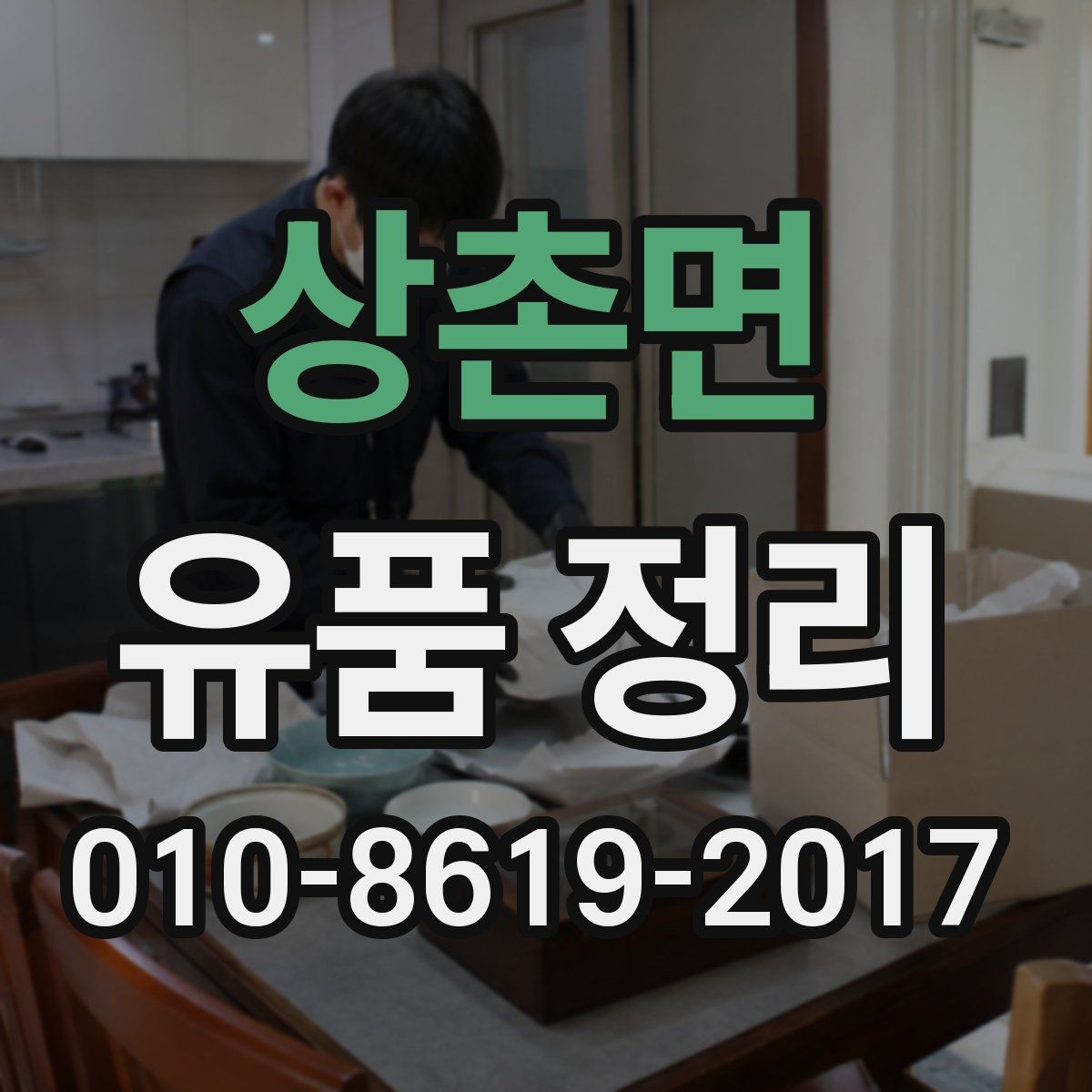 상촌면 유품 정리 전 미리 준비하면 좋은 도구