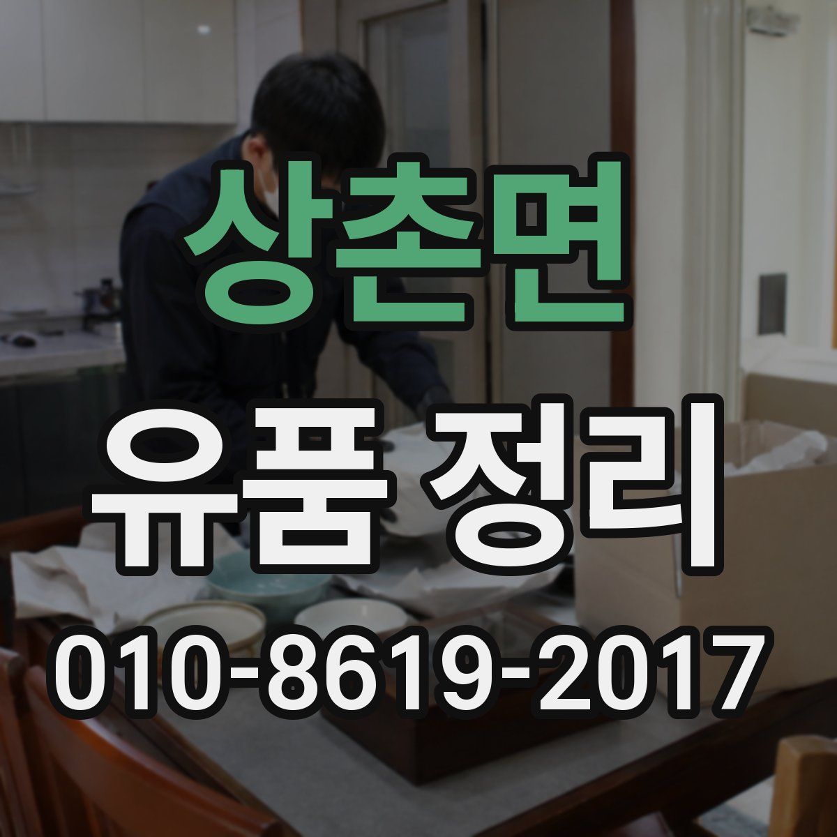 상촌면 유품 정리