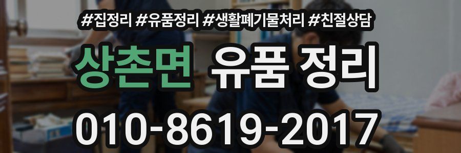 상촌면 유품 정리
