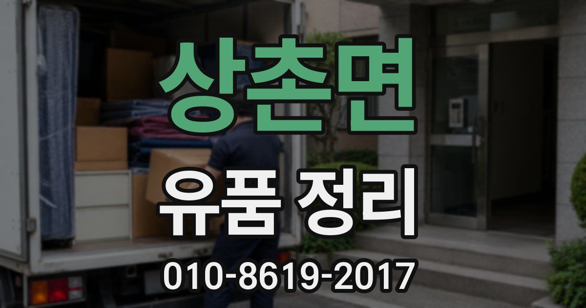 상촌면 유품 정리