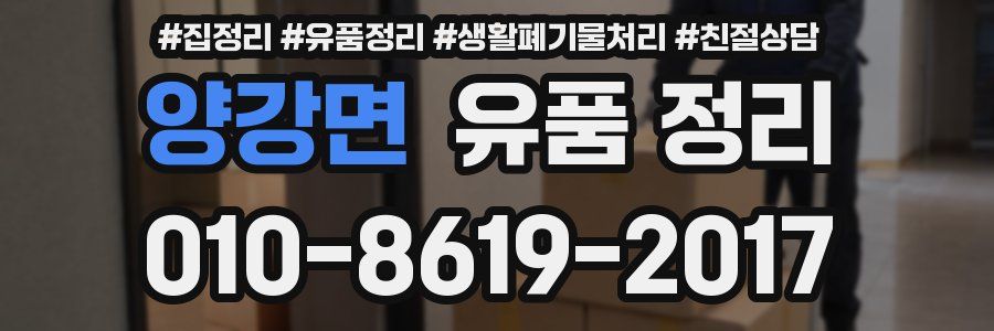 양강면 유품 정리