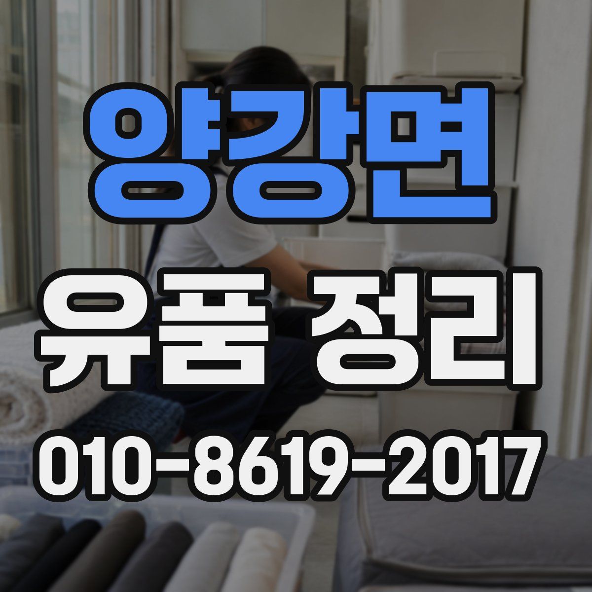 양강면 유품 정리