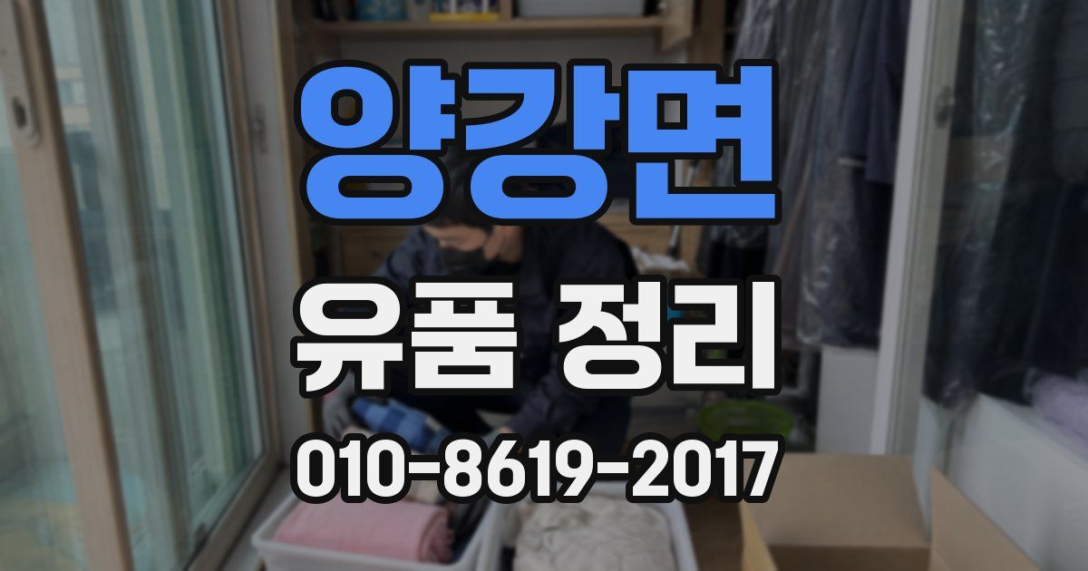 양강면 유품 정리