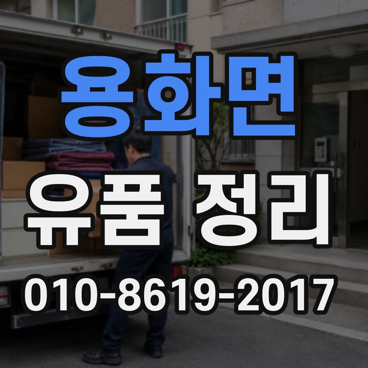 용화면 유품 정리