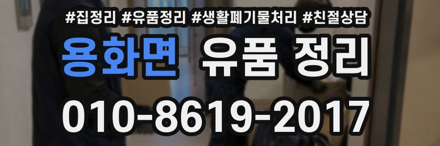 용화면 유품 정리