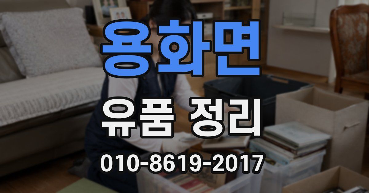 용화면 유품 정리