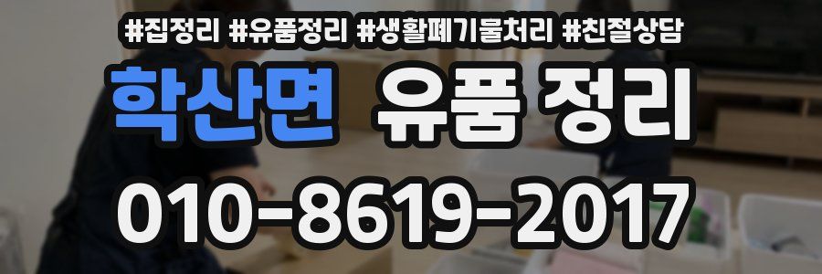 학산면 유품 정리