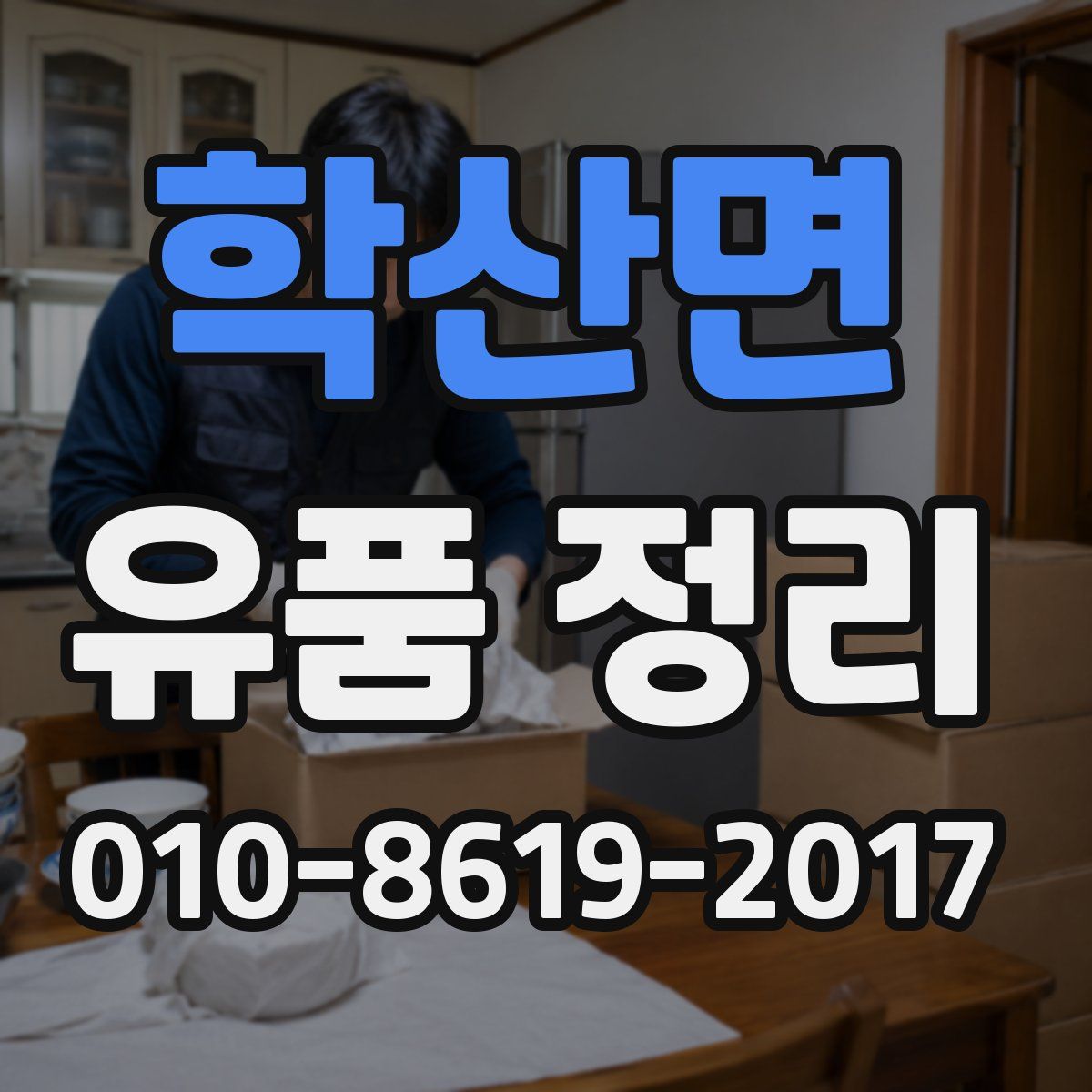 학산면 유품 정리
