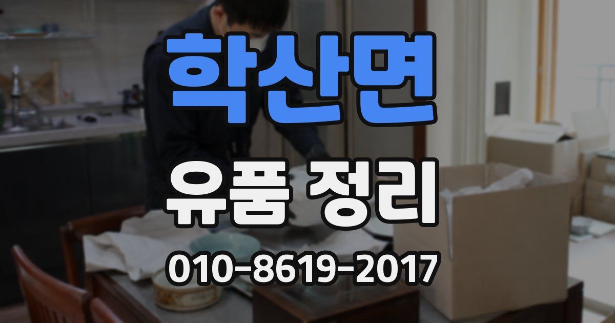 학산면 유품 정리