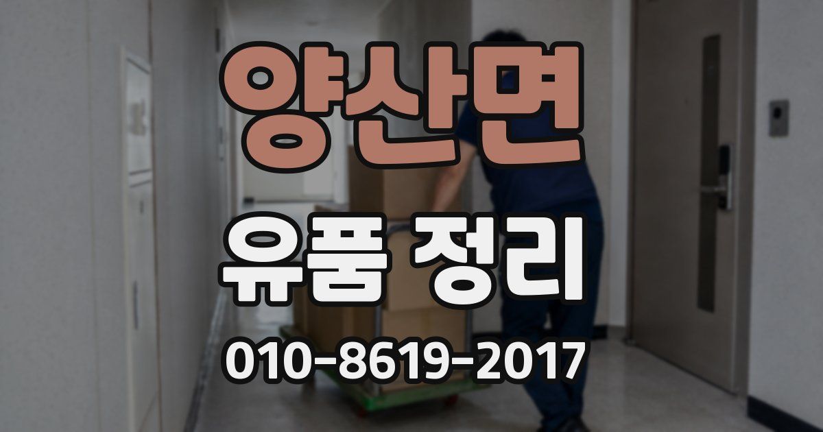 양산면 유품 정리
