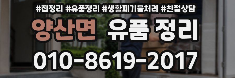 양산면 유품 정리