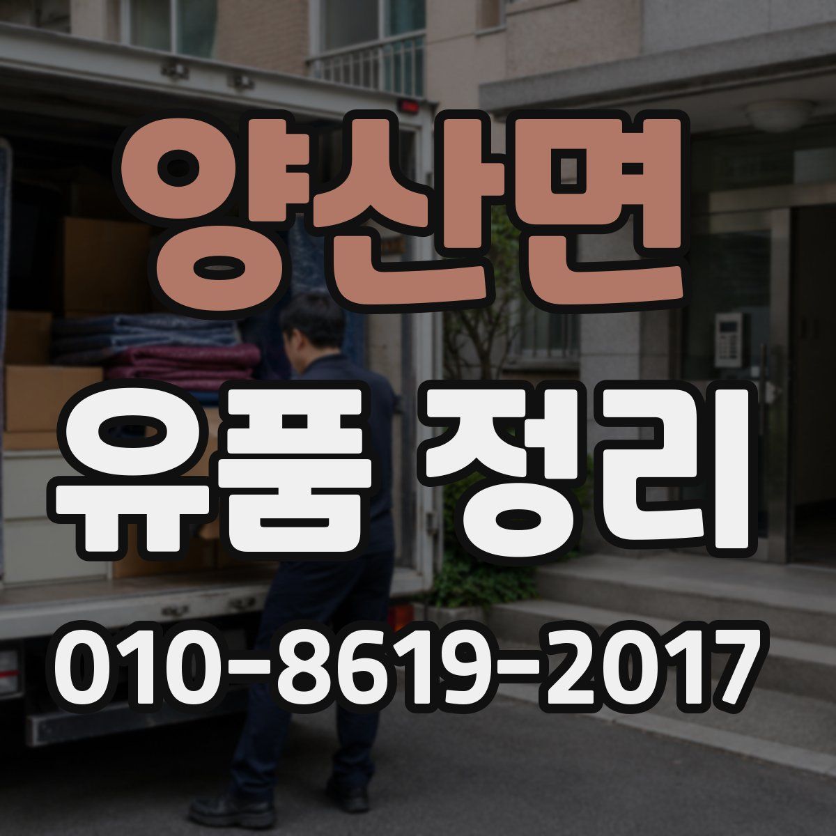 양산면 유품 정리