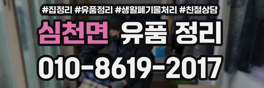 심천면 유품 정리