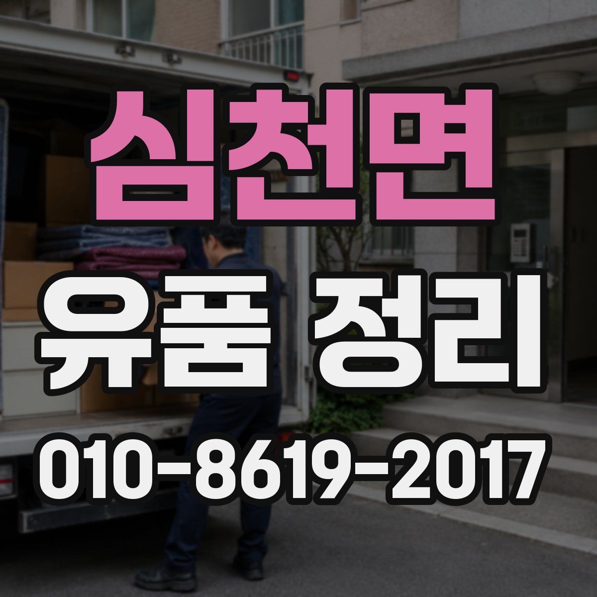 심천면 유품 정리