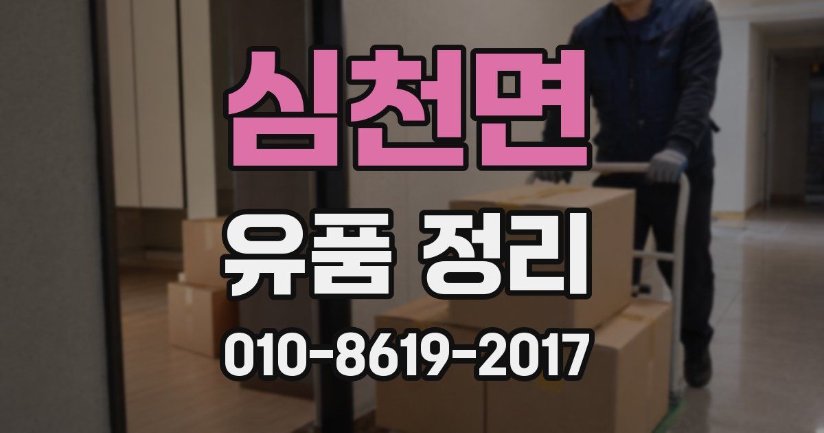 심천면 유품 정리