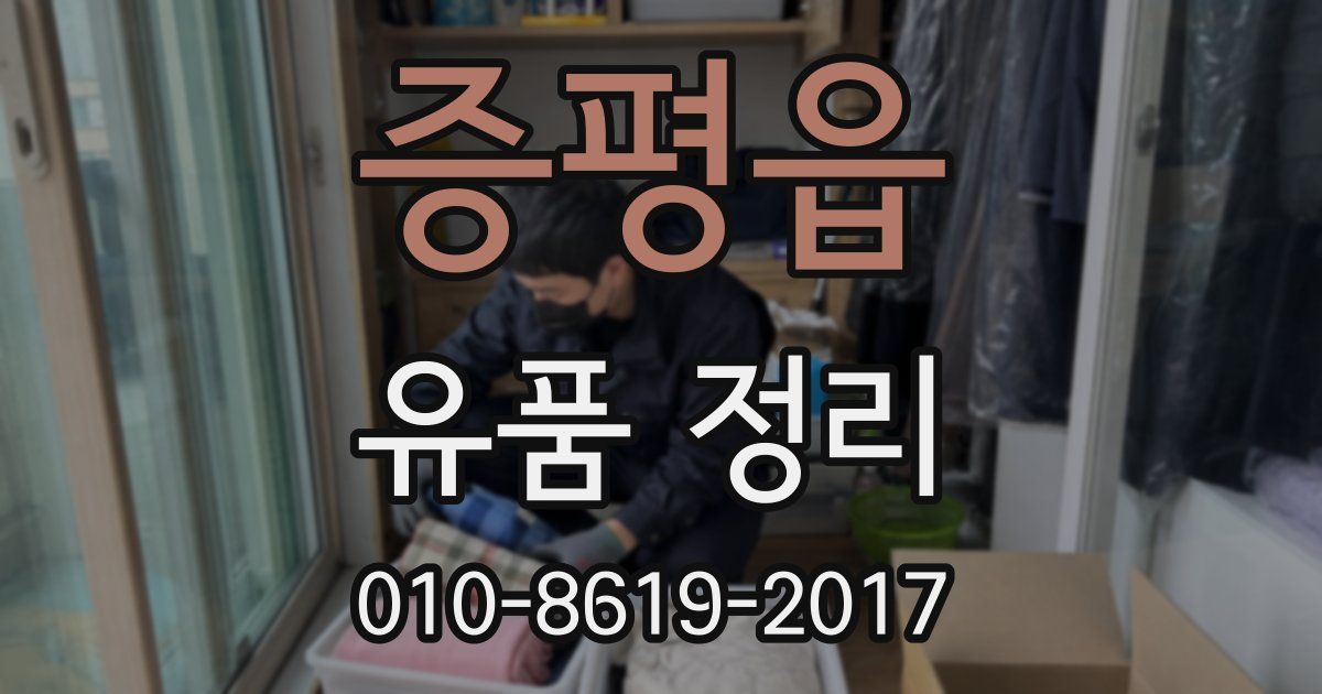 증평읍 유품 정리