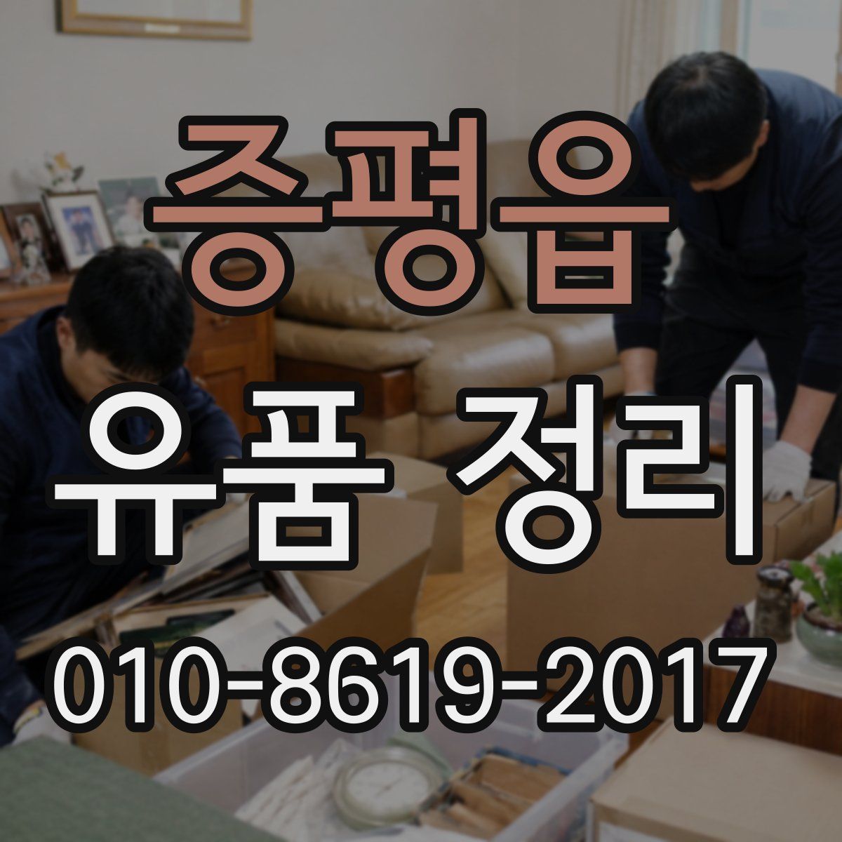 증평읍 유품 정리