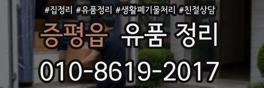 증평읍 유품 정리
