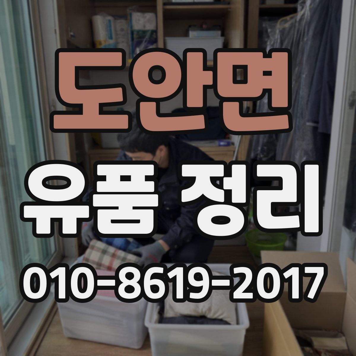 도안면 유품 정리