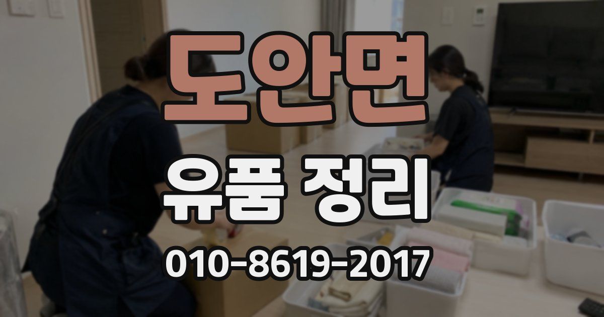 도안면 유품 정리