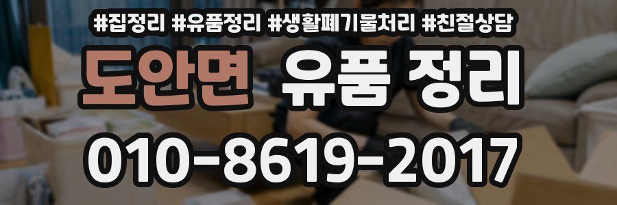 도안면 유품 정리