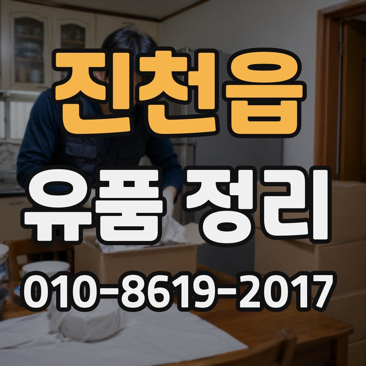 진천읍 유품 정리