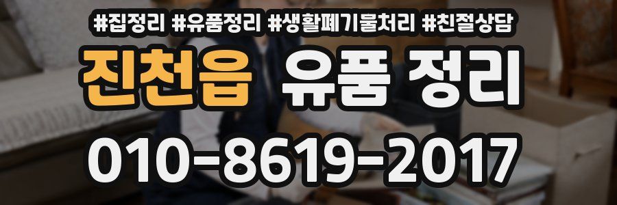 진천읍 유품 정리