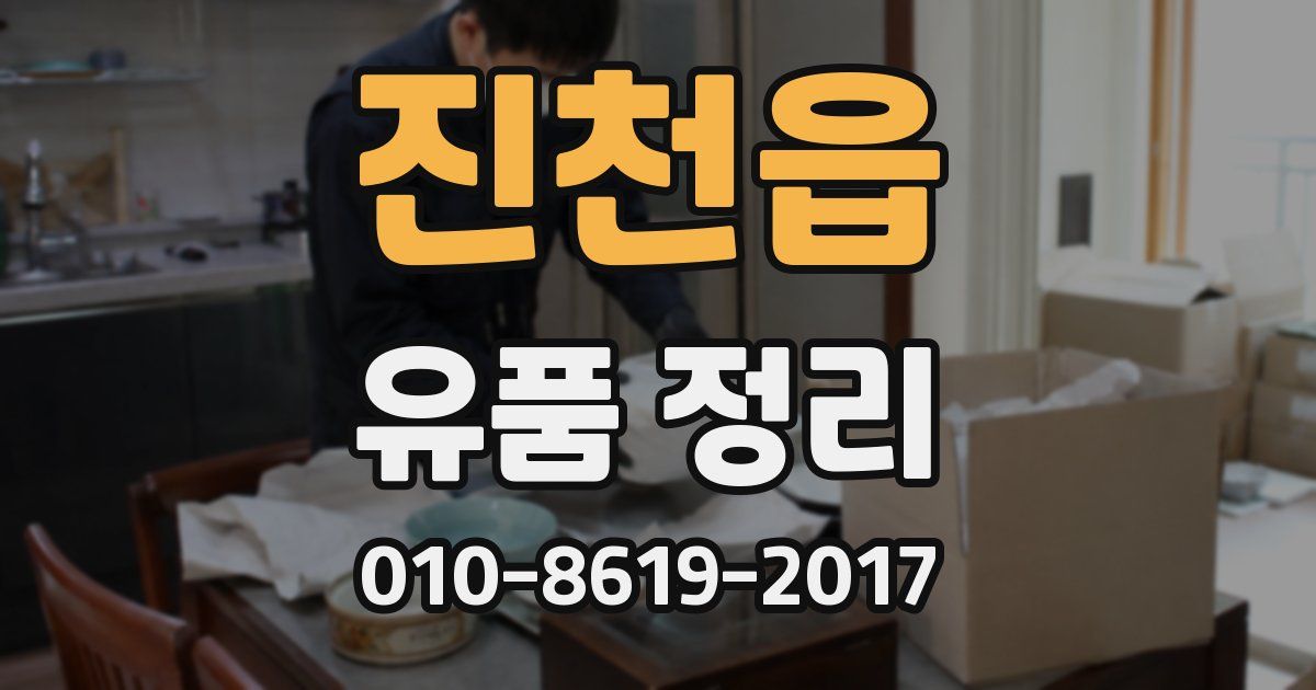 진천읍 유품 정리