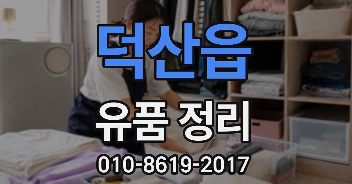 덕산읍 유품 정리