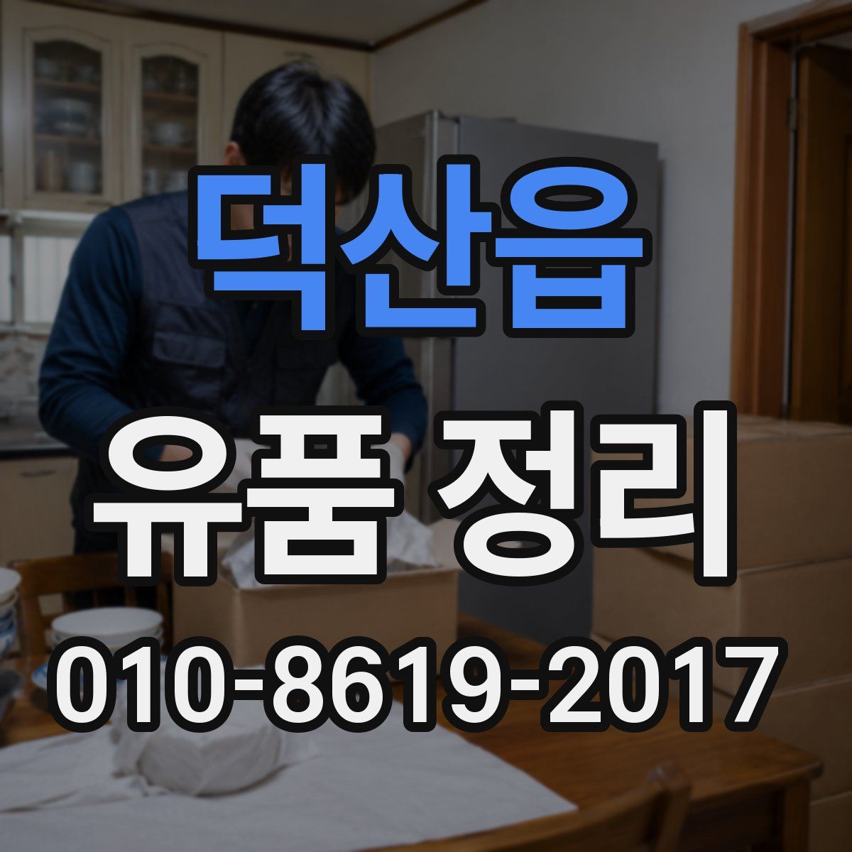 덕산읍 유품 정리