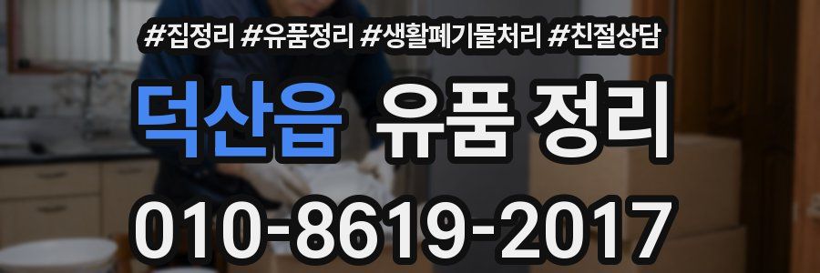 덕산읍 유품 정리
