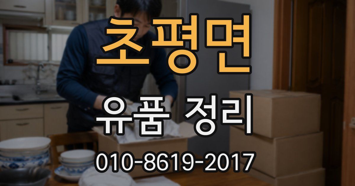 초평면 유품 정리