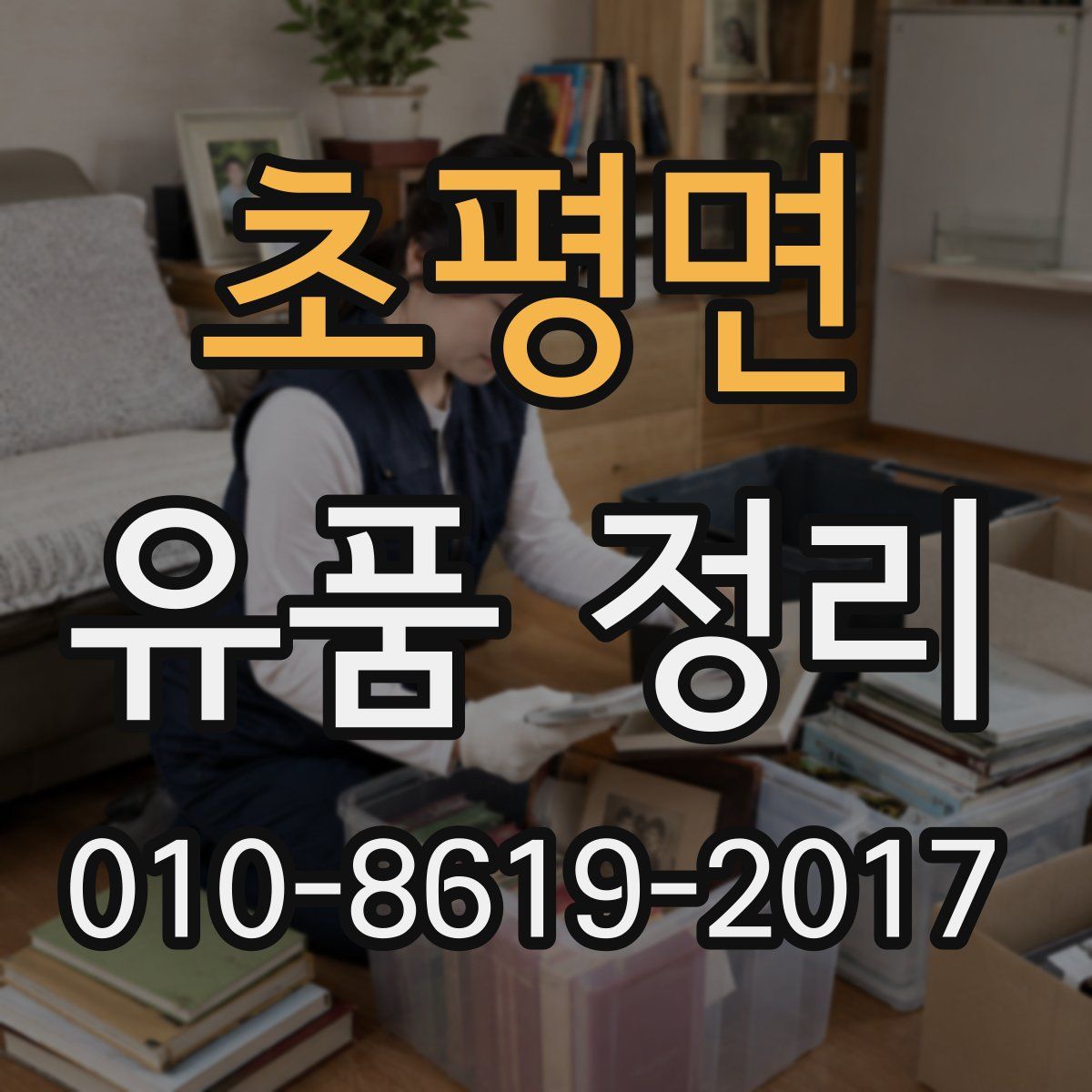 초평면 유품 정리